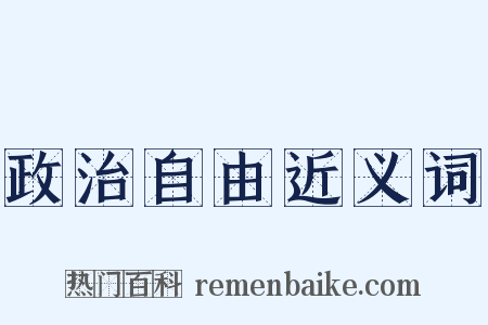 政治自由近义词是什么意思的图片